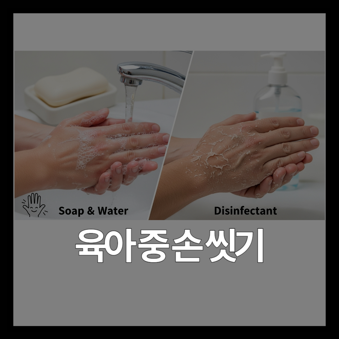 육아 중 손 씻기 횟수와 방법: 비누 vs 물 vs 소독제 상황별 가이드