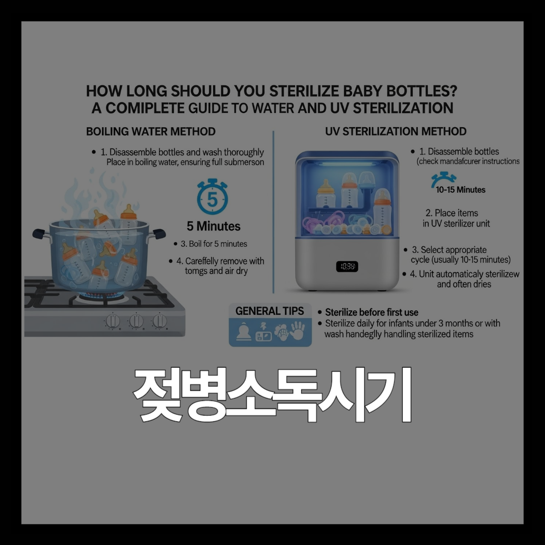 아기 젖병 소독 언제까지? 월령별 열탕소독·자외선 소독 완벽 가이드