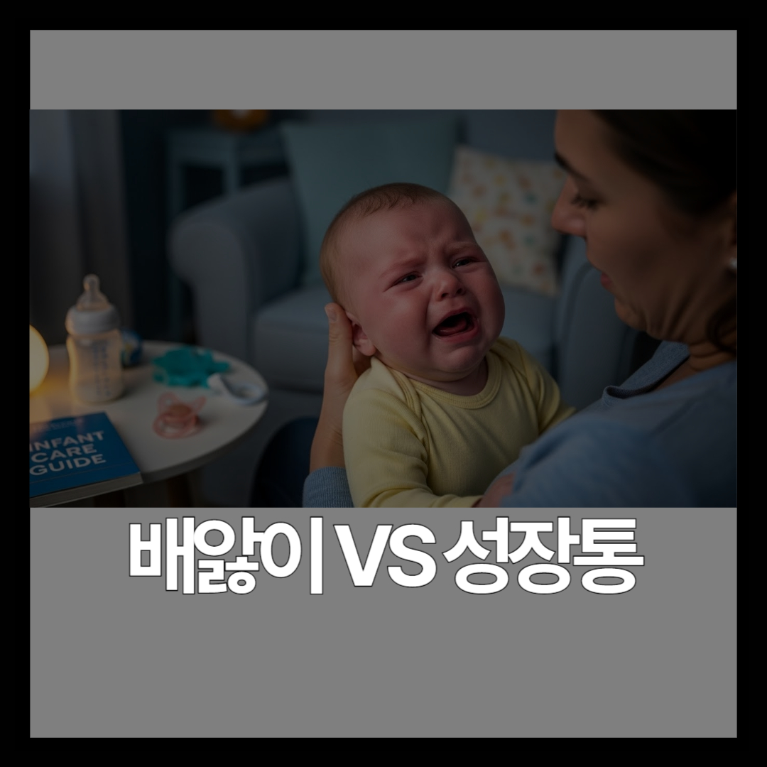 아기 배앓이 vs 영아산통 vs 성장통 개월별 구분법과 대처법 | 증상 비교