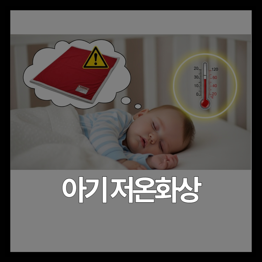 돌전아기 전기장판 사용해도 될까? 저온화상 예방 완벽 가이드