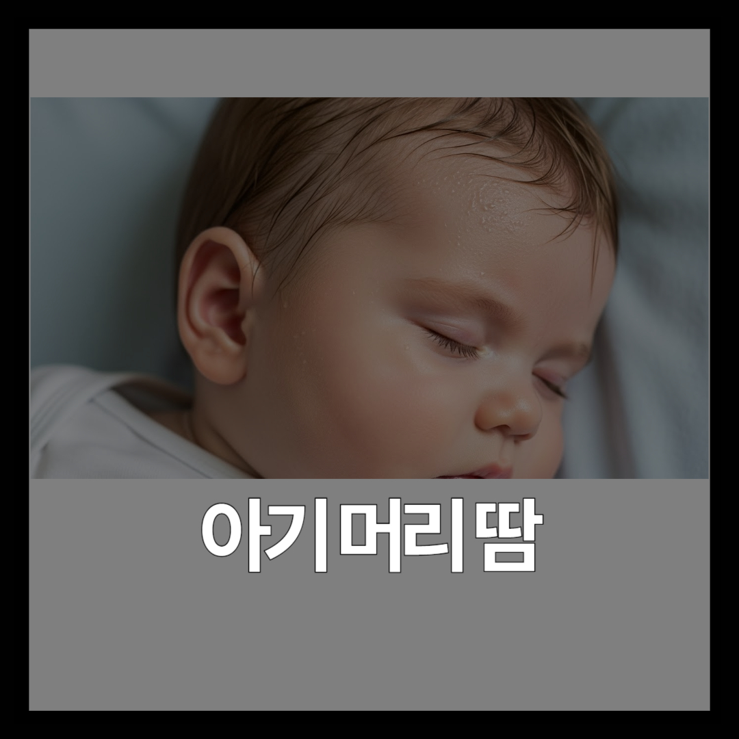 돌 전 아기 머리 땀 많이 나는 원인과 대처법 (병원 가야 할 때)