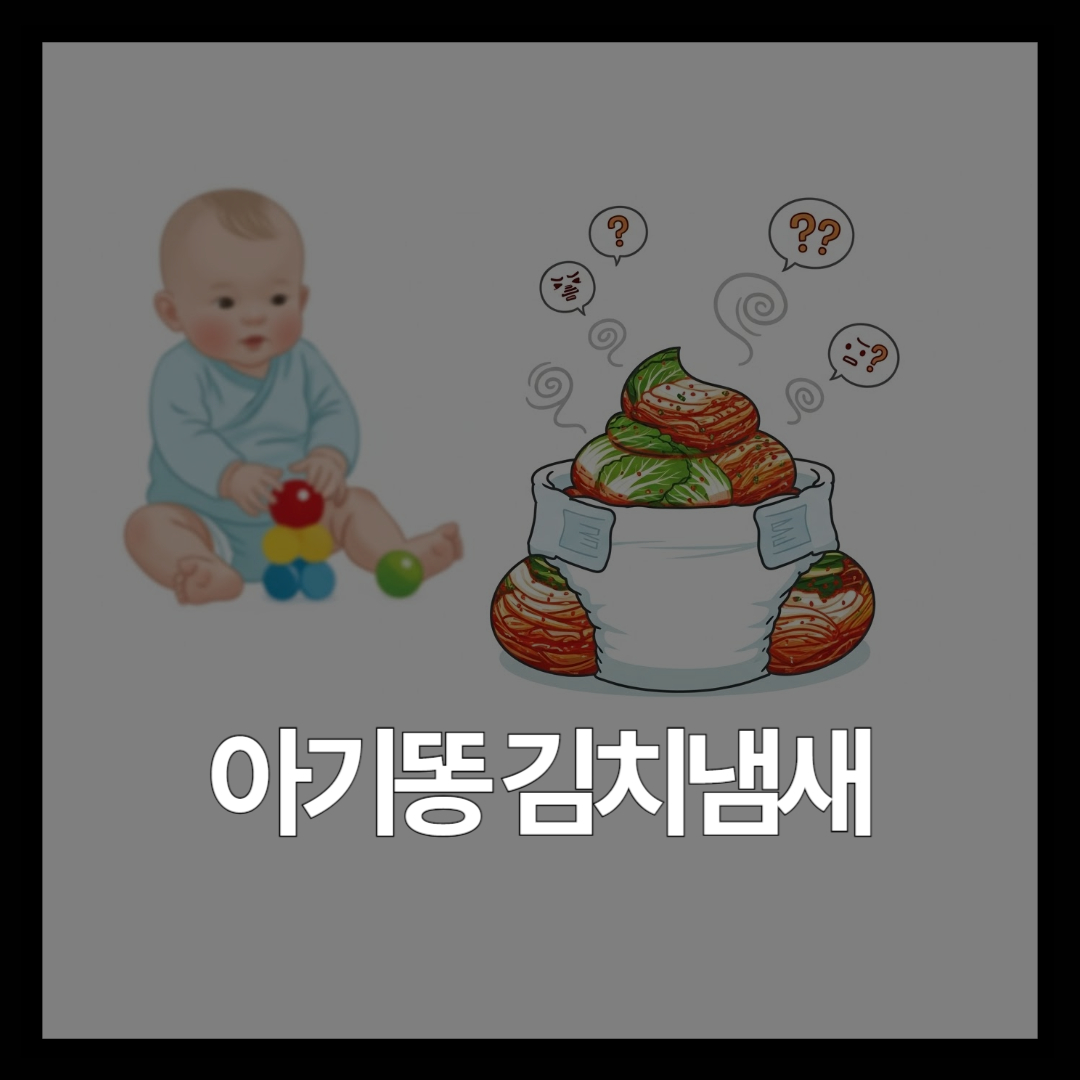 이유식 시작한 아기 똥에서 김치냄새가 나는 이유와 대처법