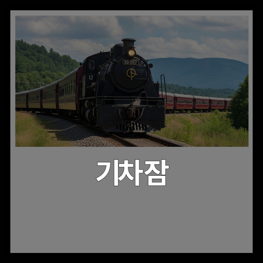 아기 재우기 동화 | 칙칙폭폭 기차와 자동차의 잠 이야기 (12-36개월)