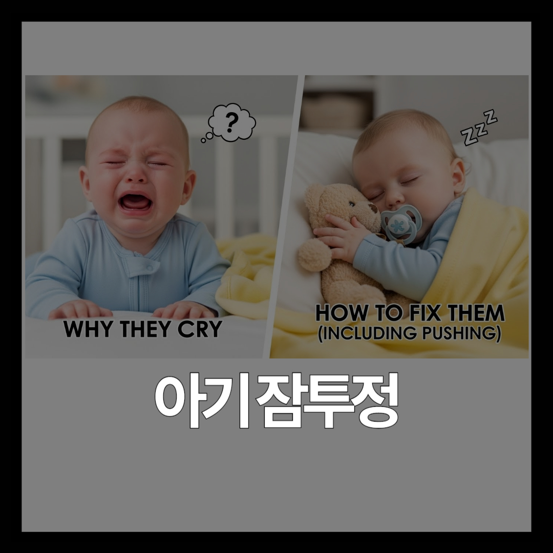 10개월 아기 잠투정, 졸리면서 우는 이유와 해결법 (밀어내기 행동 포함)