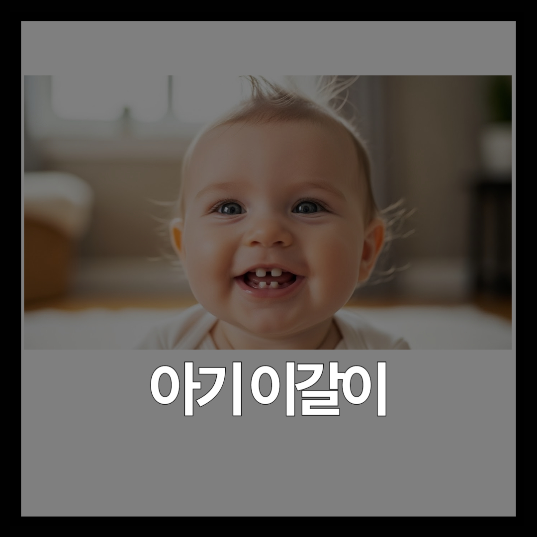 아기 이갈이 증상 정상일까? 이앓이 중 치아 순서와 대처법