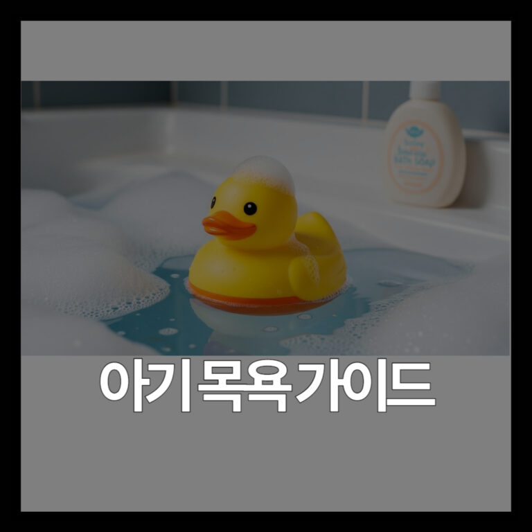 영아 개월별 목욕 방법 가이드 | 비누는 언제부터 어떻게 사용할까?