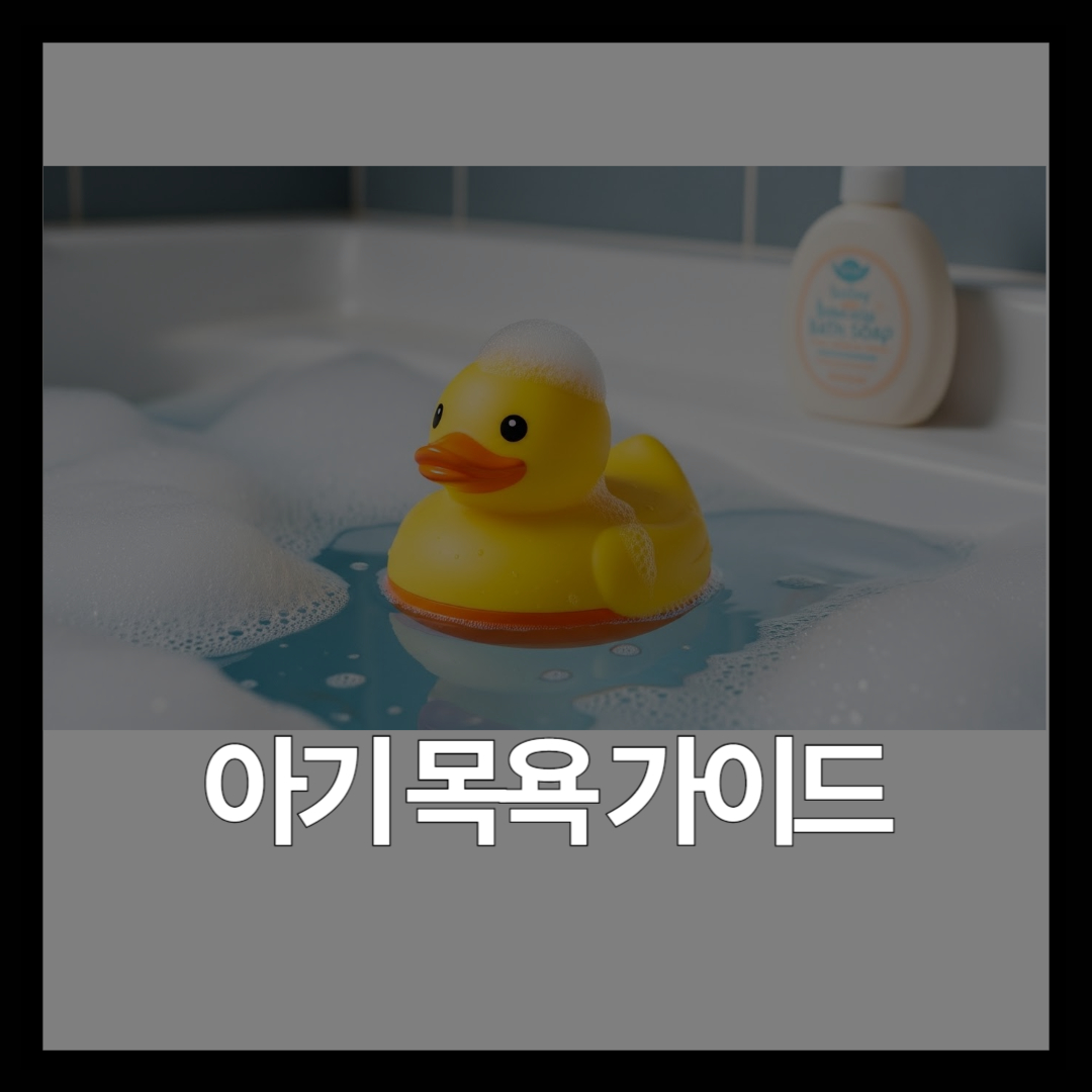 아기 목욕 방법 완벽 가이드 | 개월별 비누 사용 시기와 순서