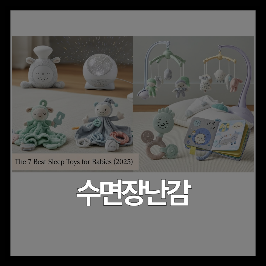 월령별 아기 수면 장난감 10가지 | 0~36개월 발달 단계별 추천