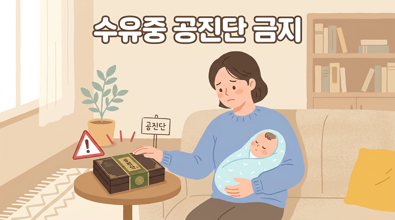 임신·수유 중 공진단, 정말 안전할까요?