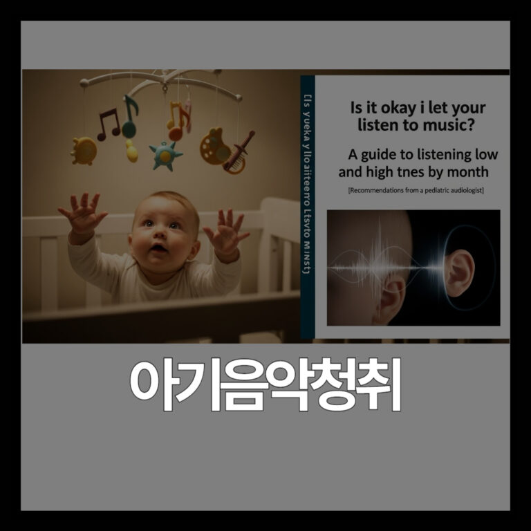 아기 음악 들려줘도 될까? 개월수별 저음·고음 청취 가이드 [소아청각 전문의 권고]