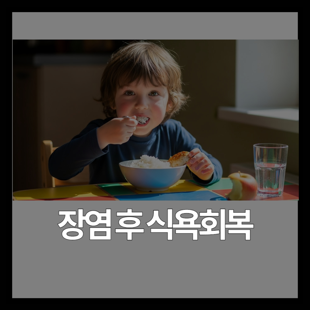 장염 후 밥 안 먹는 아이, 식욕 되찾는 월령별 해결법