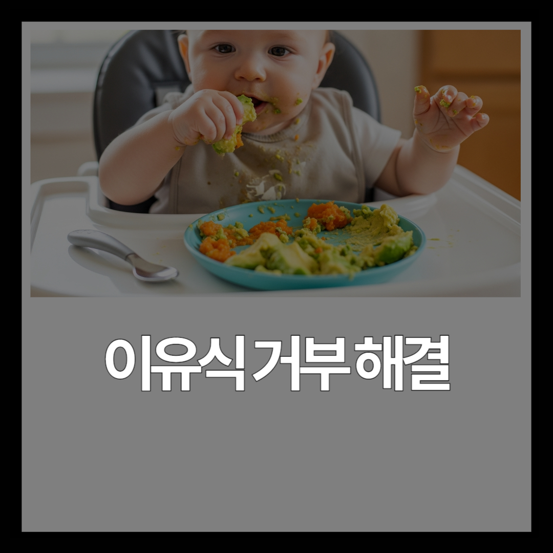 아기 자기주도 식사 문제 해결 가이드 | 거부·편식·사레 대처법