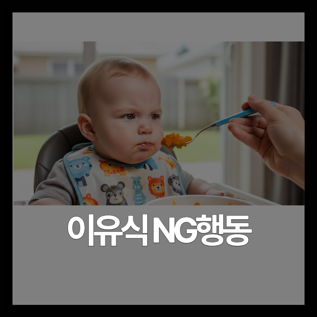 이유식 거부하는 우리 아기, 혹시 내가 잘못한 걸까? 부모가 절대 하면 안 되는 7가지 행동