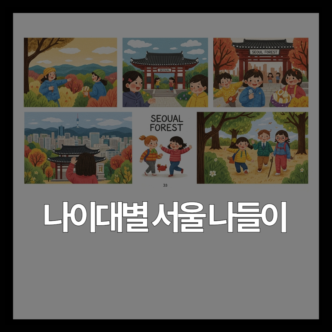 서울 아이와 갈만한 곳 – 나이대별 가이드 시리즈 [0~7세]