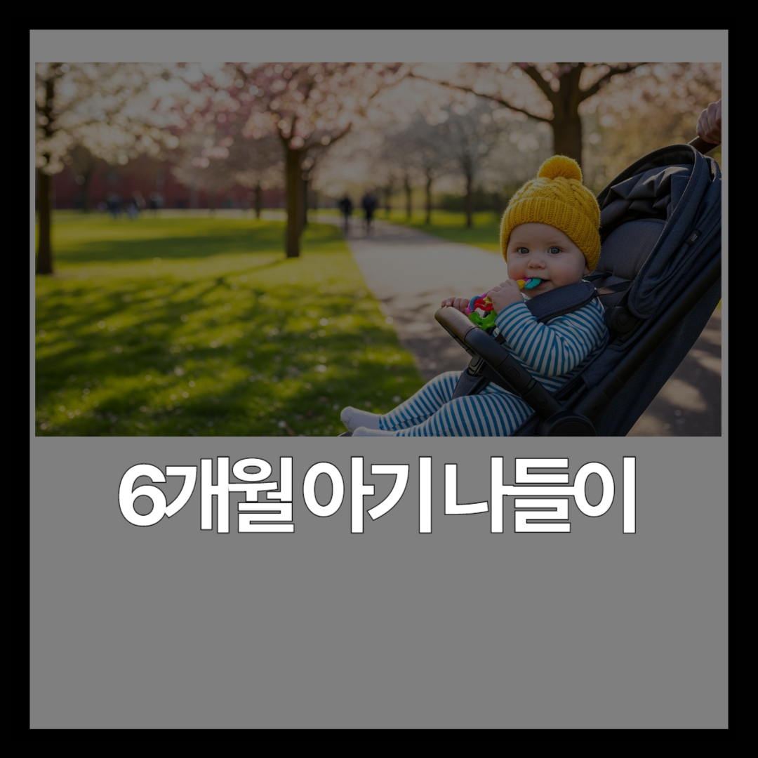 서울 6~12개월 아기 나들이 장소 추천 – 외출 가이드 [2026]