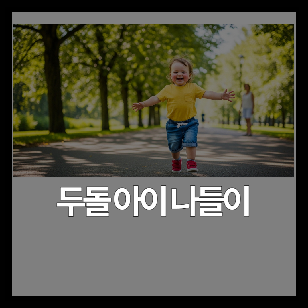 서울 24~36개월 아이 나들이 장소 추천 – 두돌 아기 외출 가이드 [2026]
