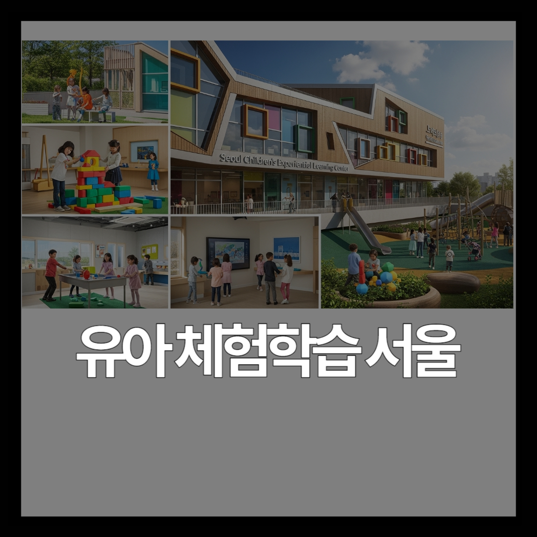 서울 3~5세 아이 나들이 장소 추천 – 유아 체험학습 가이드 [2026]