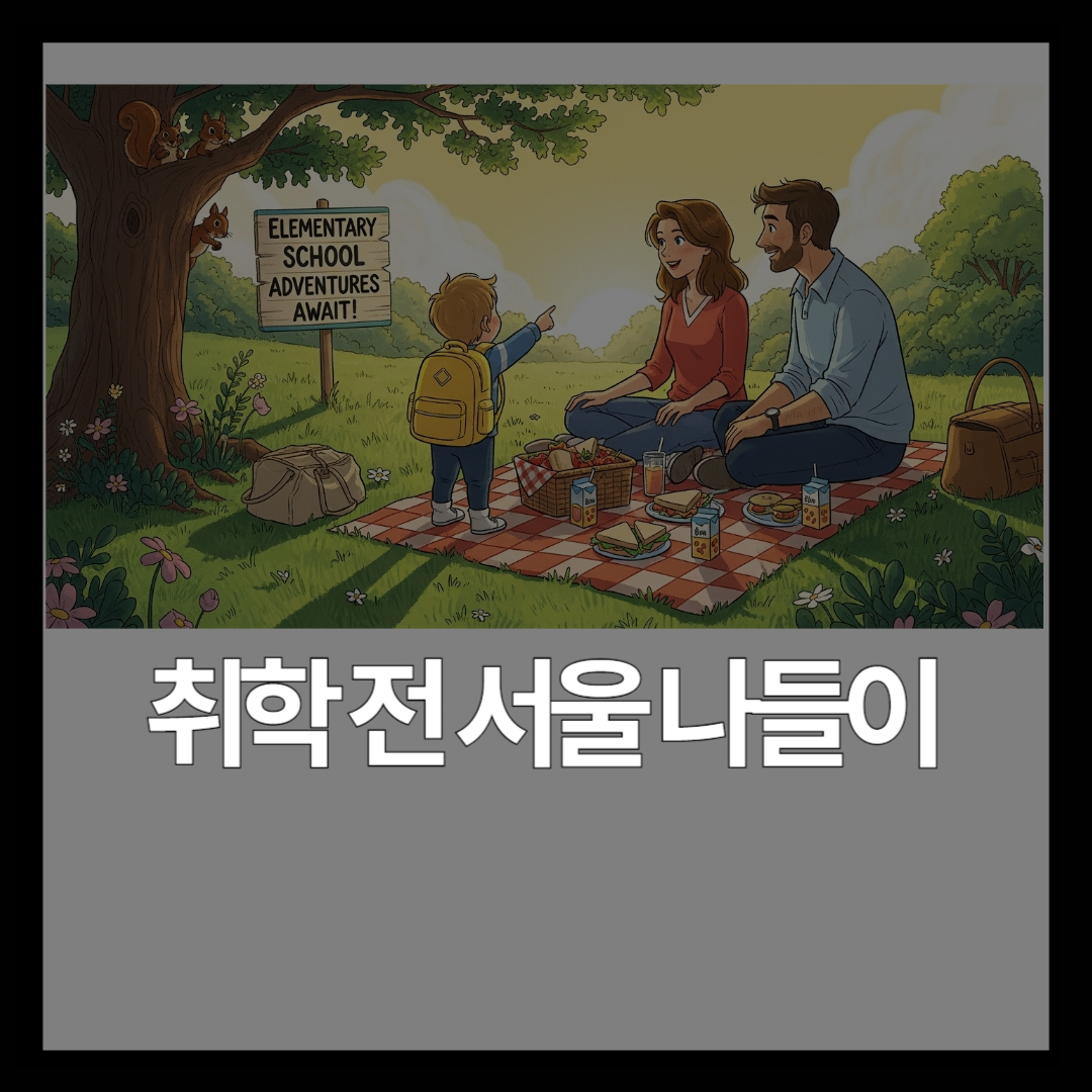 서울 5~7세 아이 나들이 장소 추천 – 취학 전 탐험 가이드 [2026]