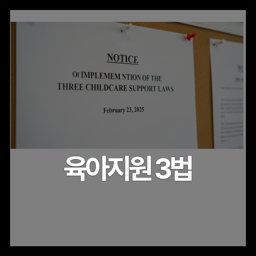 [2026 육아정책 ②] 2월 23일 육아지원 3법 시행 D-12 체크리스트