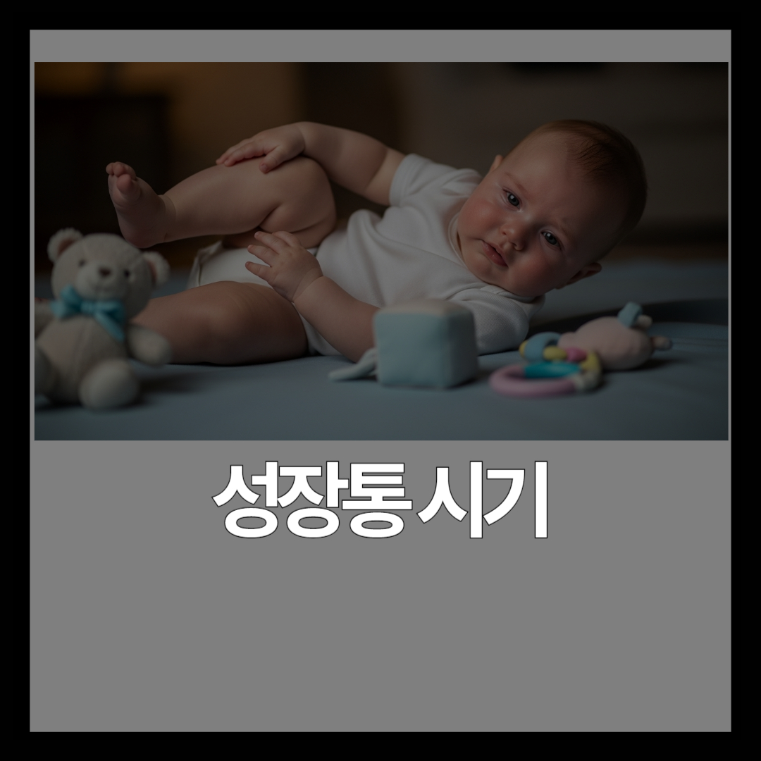 아기 성장통 시기: 월령별 증상과 병원 가기 전 체크리스트