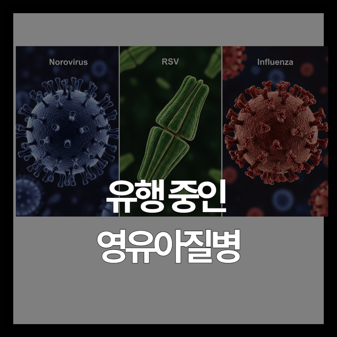 2026년 2월 영유아 질병 증상 총정리 – 병원 가기 전 필수 체크