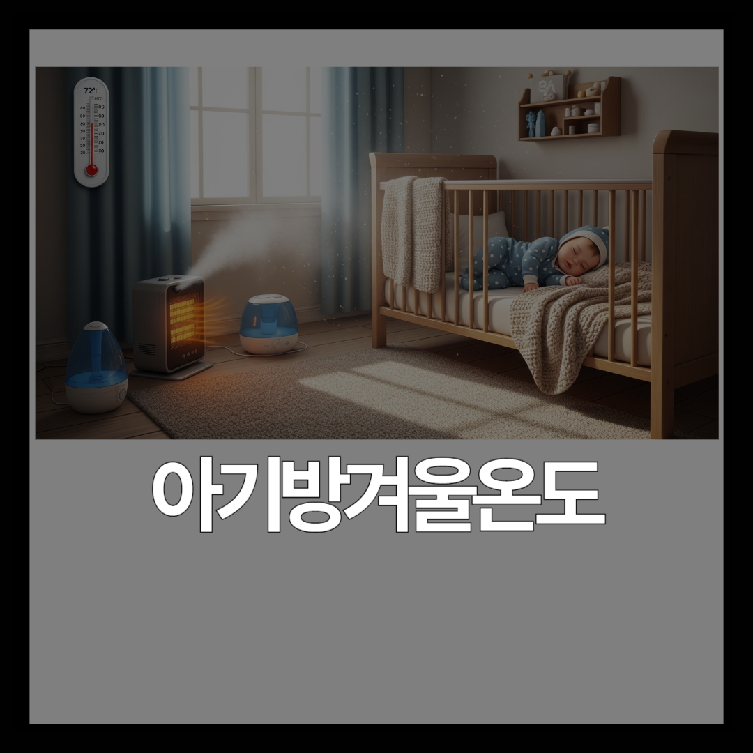2월 아기 방 적정 온도 습도 | 겨울 수면 환경 가이드 (2026)