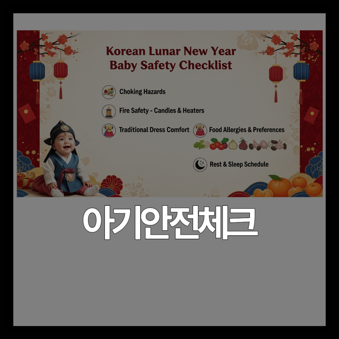 시댁 친정 아기 안전 체크리스트 – 명절에 꼭 확인할 위험 요소 10가지