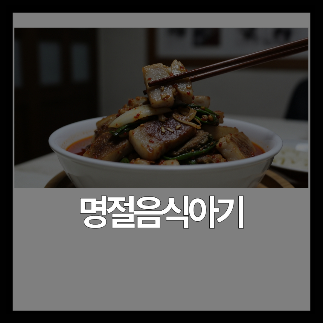 명절 음식 아기 먹어도 될까? – 월령별 허용 식품과 위험 음식 총정리