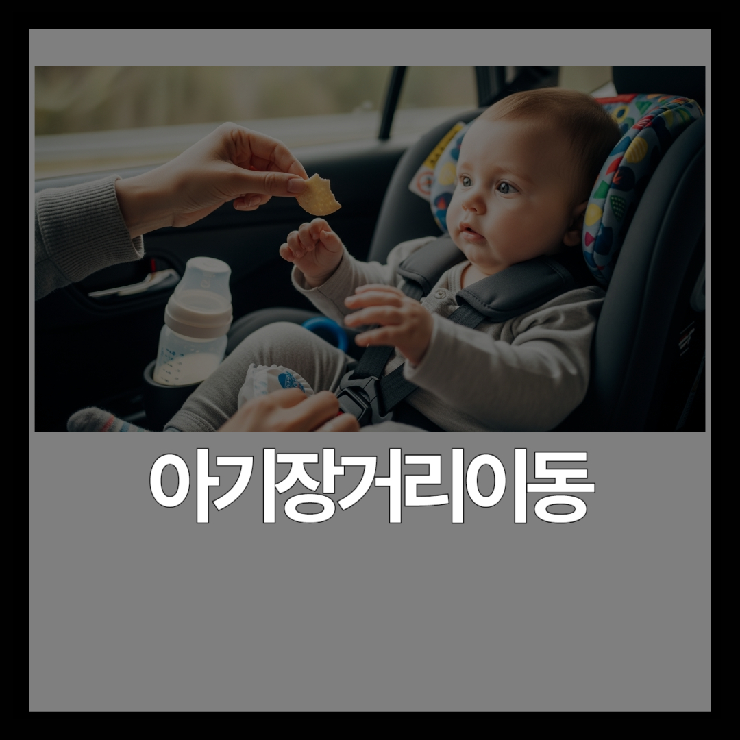 영아 장거리 이동 팁 – 수유 수면 멀미까지 완벽 대비 가이드