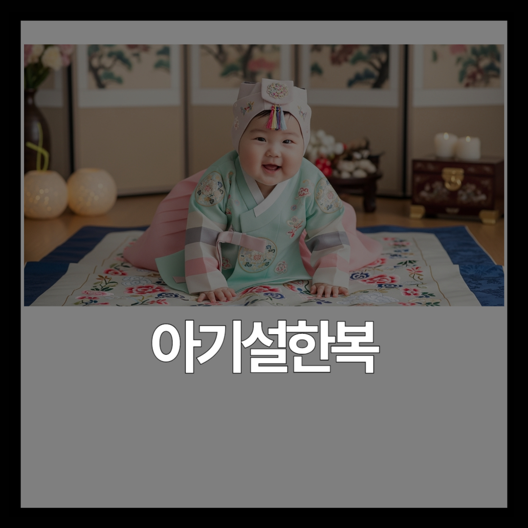 아기 첫 설 세배옷 한복 – 월령별 추천과 입히기 주의사항 총정리