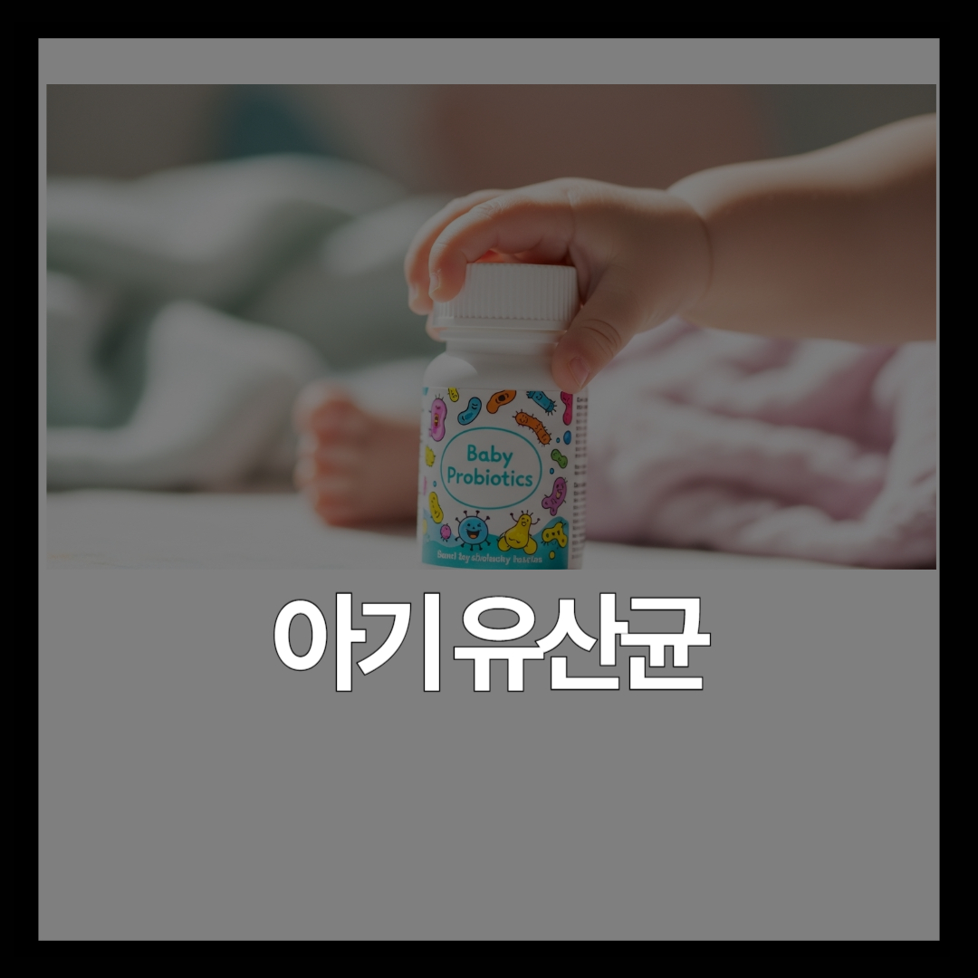 아기 유산균 언제까지 먹여야 할까? 월령별 가이드