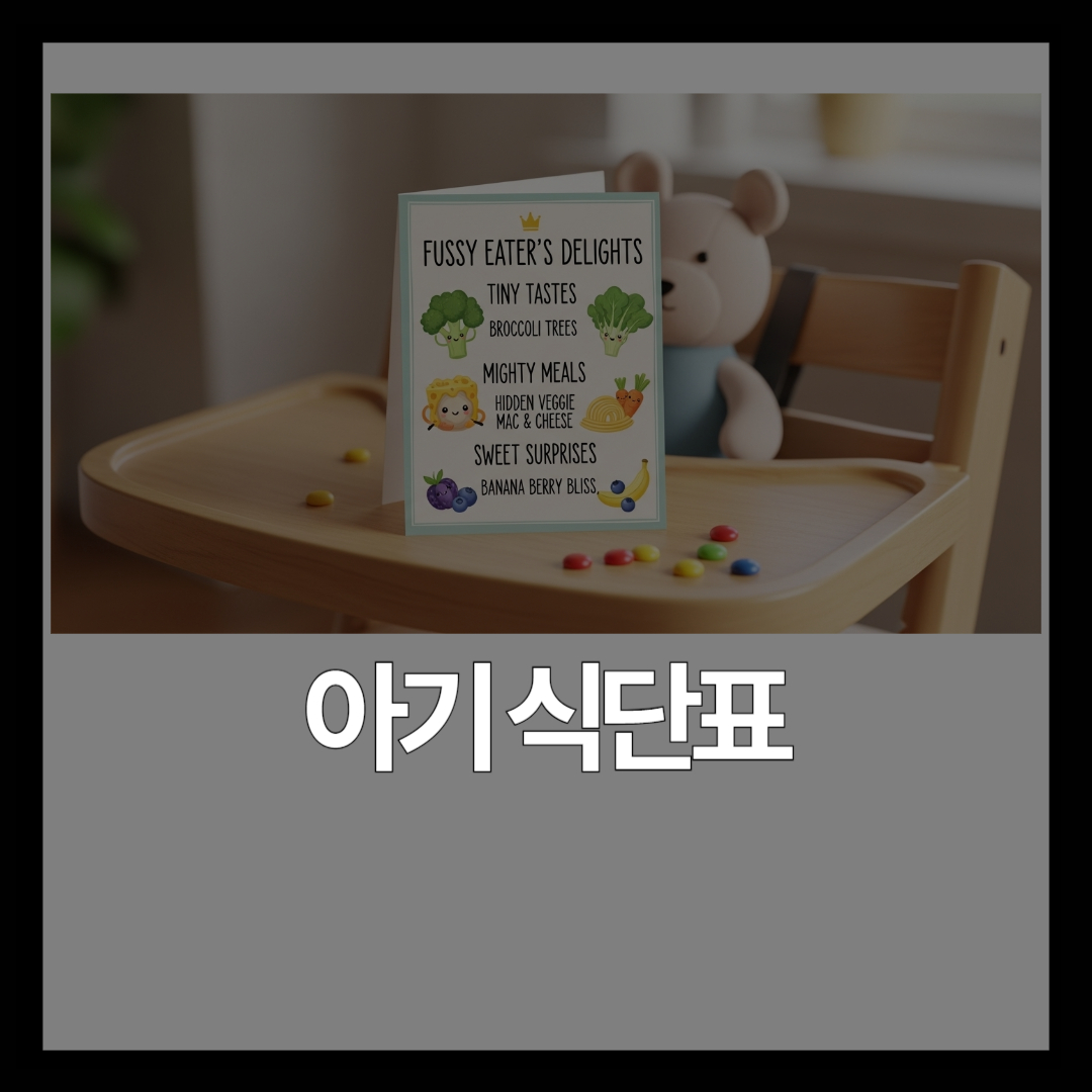 밥 안 먹는 아기 식단 가이드 – 월령별 추천 메뉴와 레시피