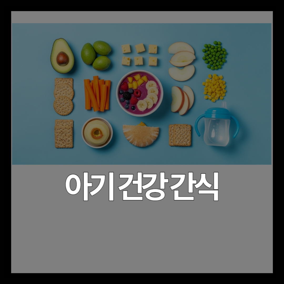 밥 안 먹는 아기 간식 가이드 – 월령별 영양 채우는 건강 간식 추천