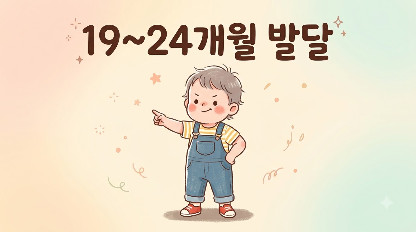 19~24개월 아기 발달 체크리스트 | 두 단어 조합·자기주장 가이드
