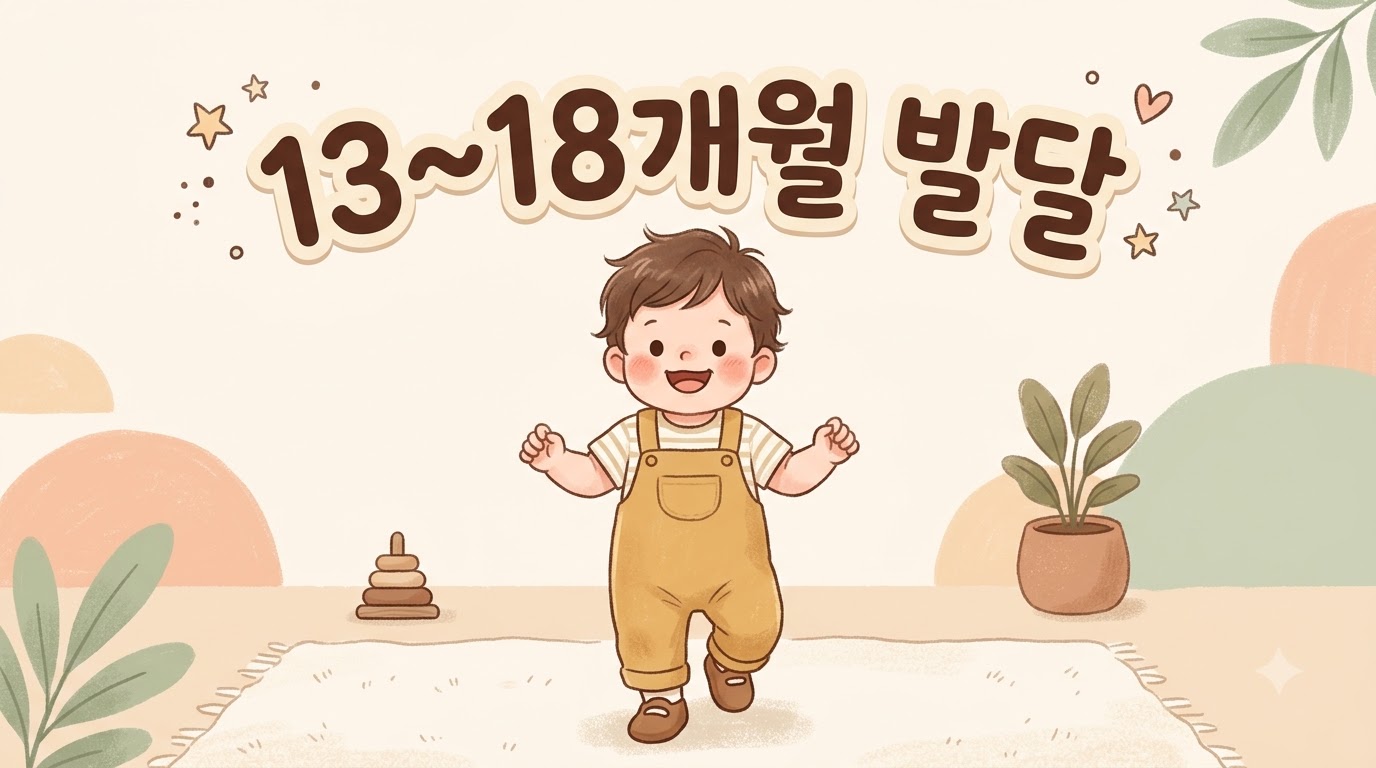 13~18개월 아기 발달 체크리스트 | 걷기 완성·어휘 폭발기 가이드