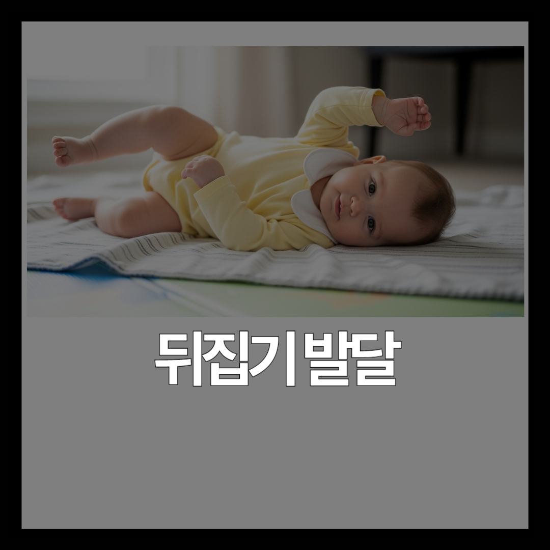 4~6개월 아기 발달 체크리스트 | 뒤집기·이유식 시작 신호까지