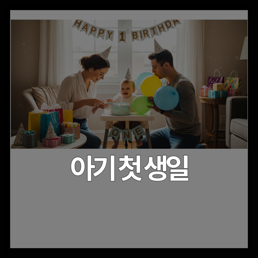 아기 첫 생일 준비 총정리 | 돌잔치 vs 가족파티 비용·순서 가이드 [2026]