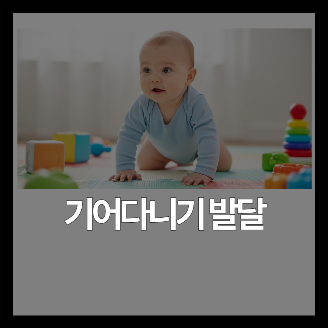 7~9개월 아기 발달 체크리스트 | 기기·낯가림·손가락 집기까지
