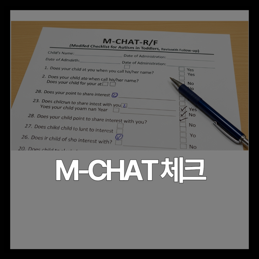 자폐 자가진단 M-CHAT, 집에서 직접 해보는 체크리스트