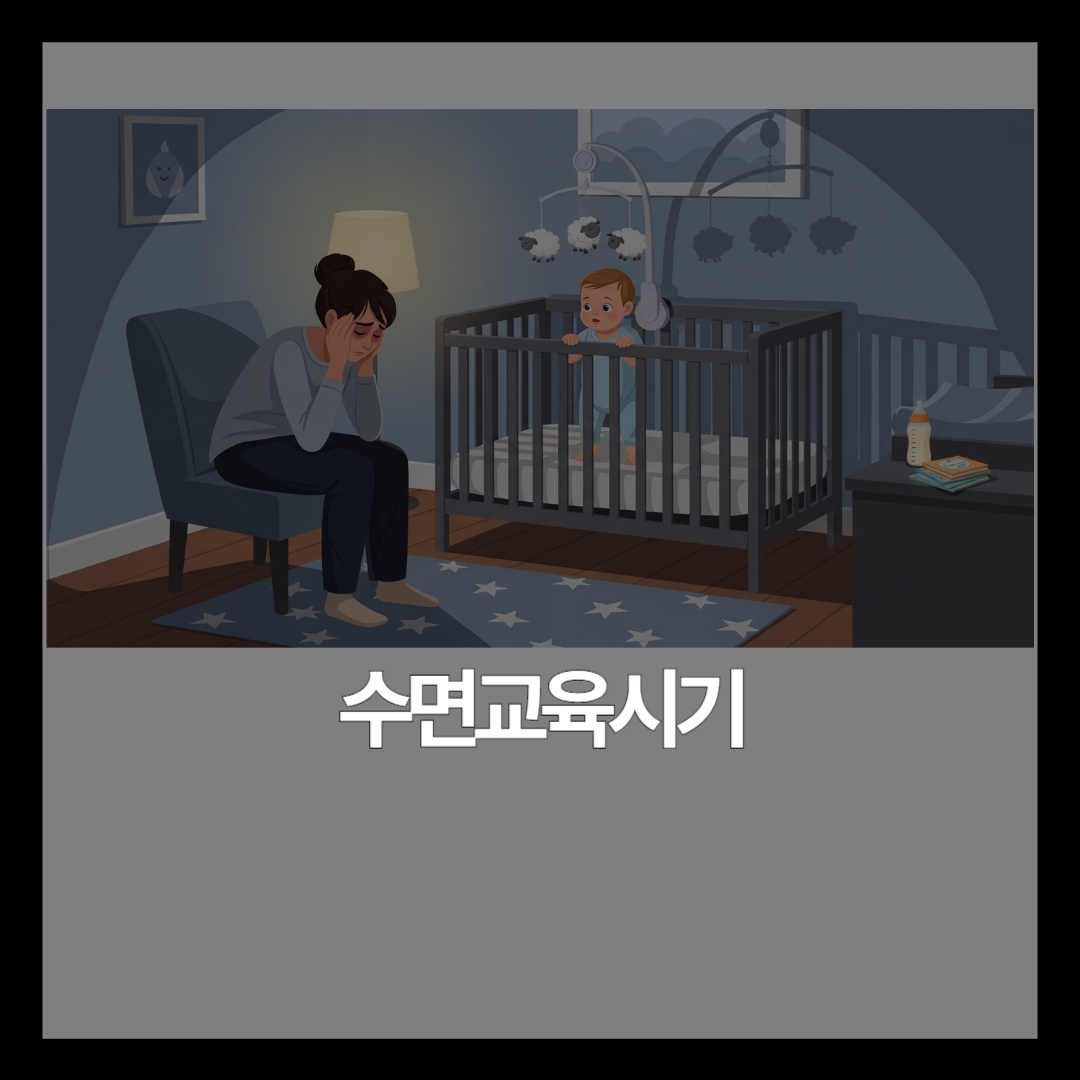 수면교육 시작 시기 | 월령별 기준과 준비 체크리스트