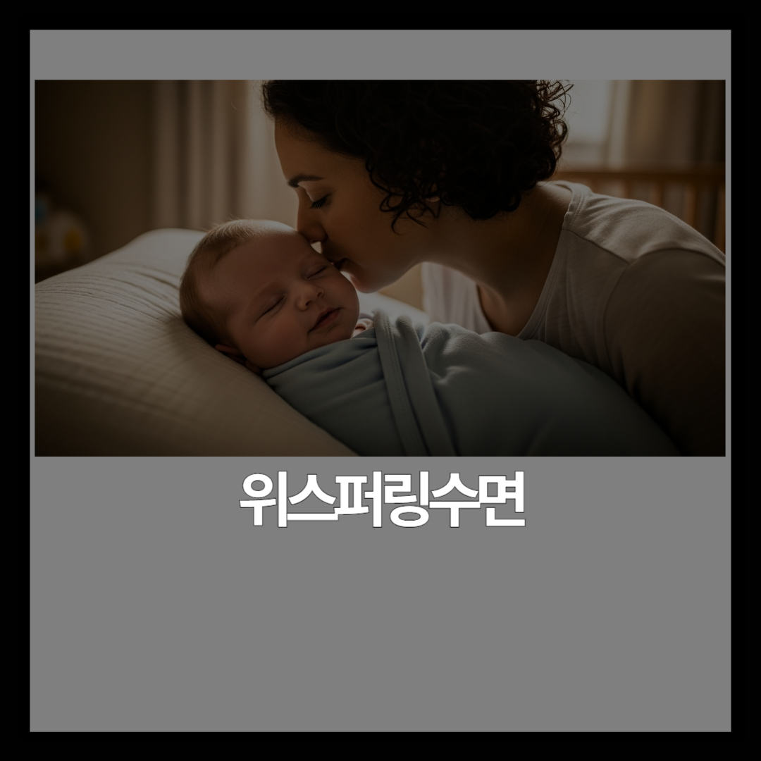 위스퍼링 수면교육 | 울리지 않고 혼자 재우는 5단계 방법