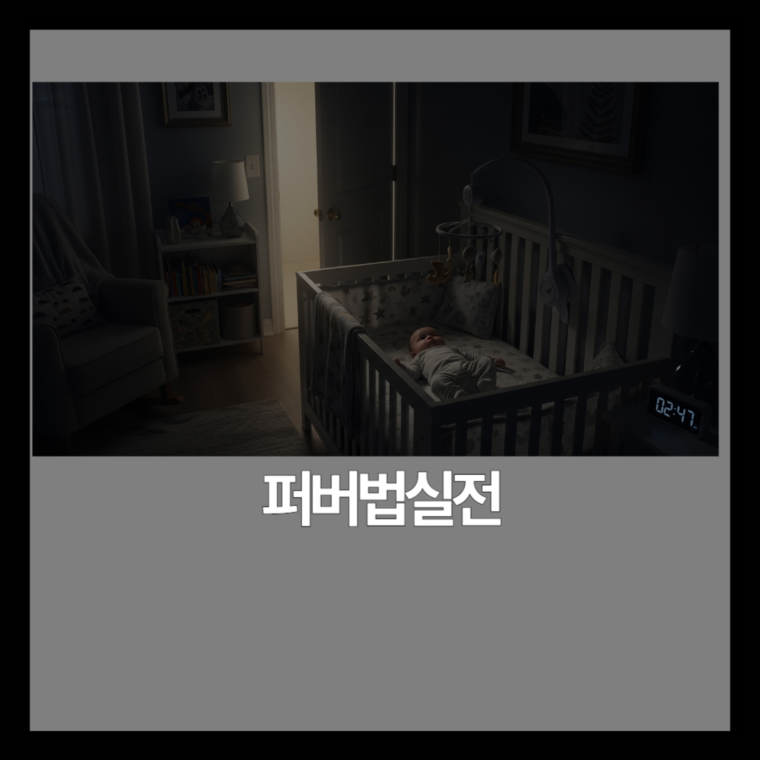 퍼버법 수면교육 | 단계별 대기 시간표와 실전 Q&A