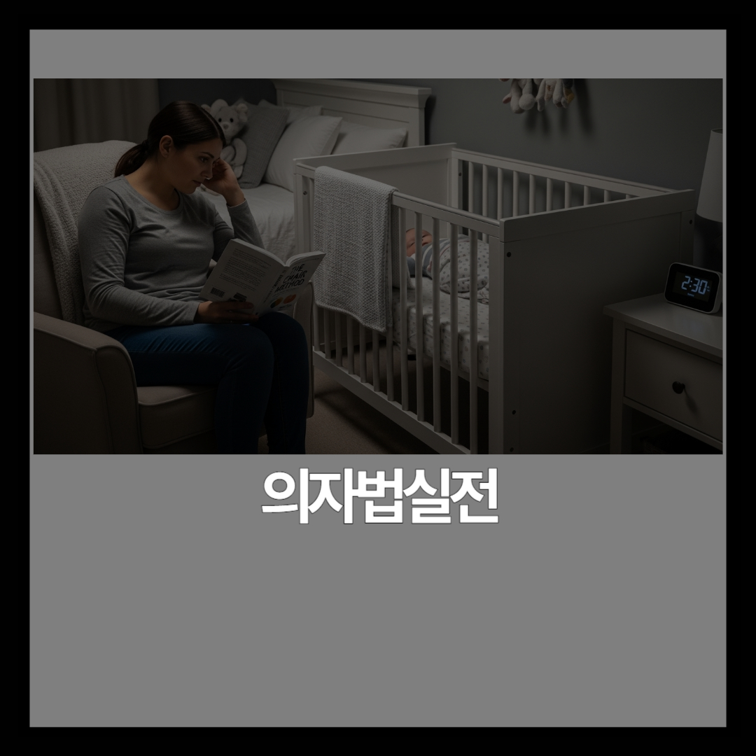 의자법 수면교육 | 슬립 레이디 셔플 단계별 적용법