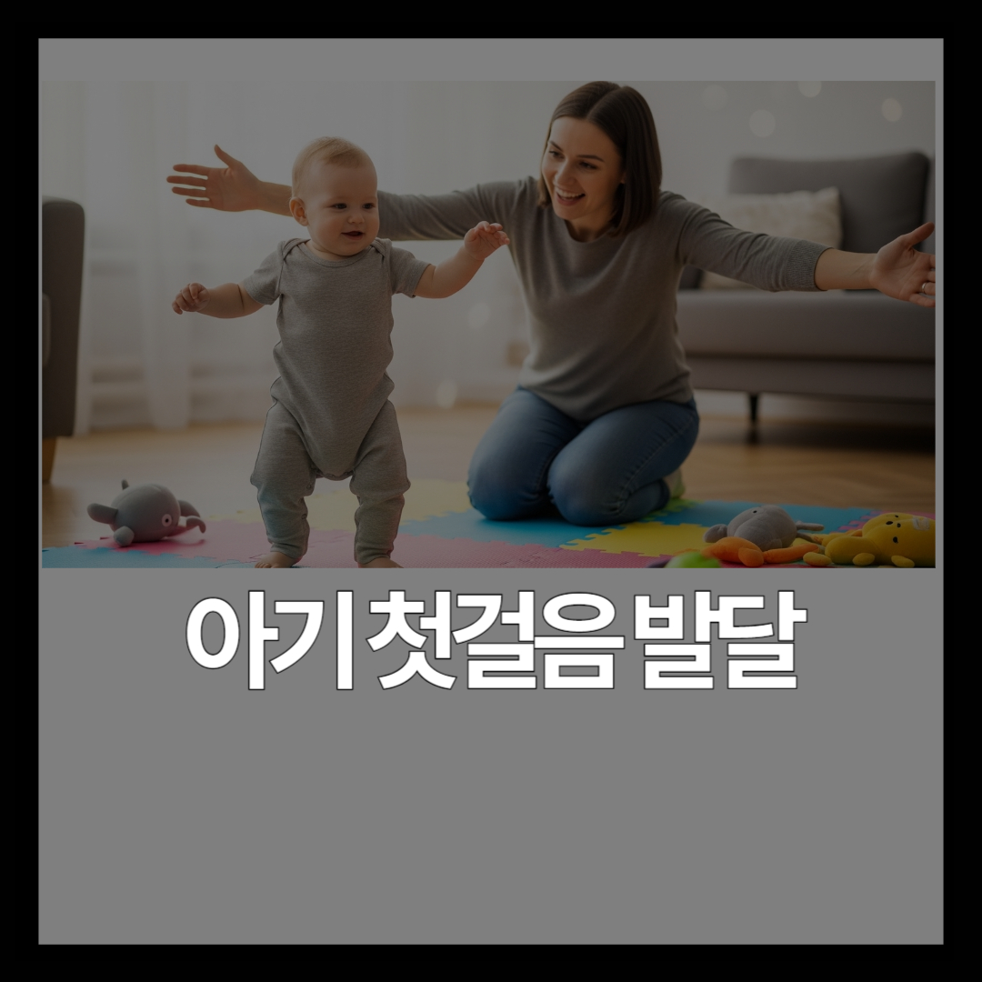 10~12개월 아기 발달 체크리스트 | 첫걸음·첫 단어·돌 전 가이드