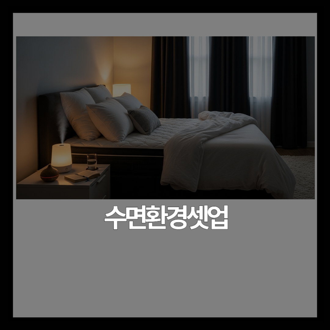 신생아 방 온도·습도·빛, 어떻게 맞춰야 할까요? | 월령별 수면 환경 셋업