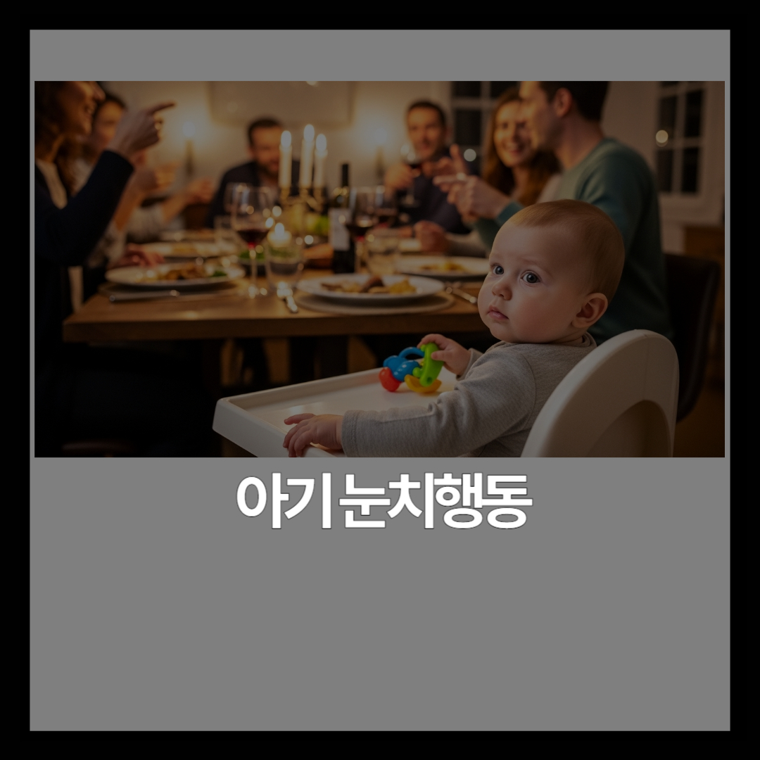 아기가 눈치를 보는 것 같아요 — 정상일까요? 7가지 체크포인트