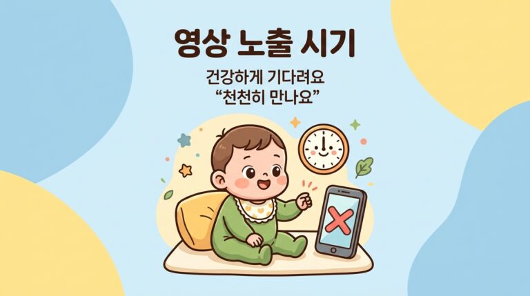아이 영상 노출, 몇 살부터 괜찮을까요? 전문가 기준 정리