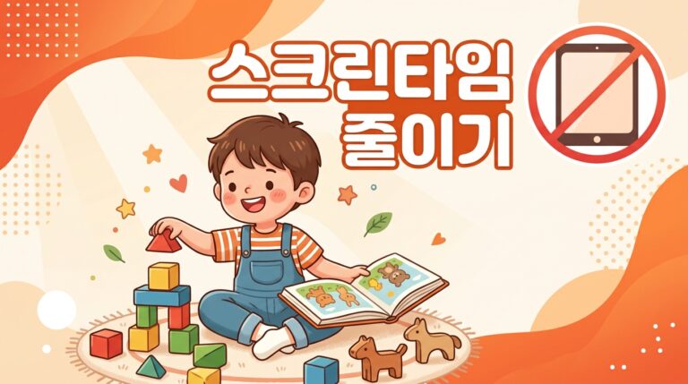 아이 스크린 타임 줄이는 방법 7가지, 현실적으로 정리했습니다
