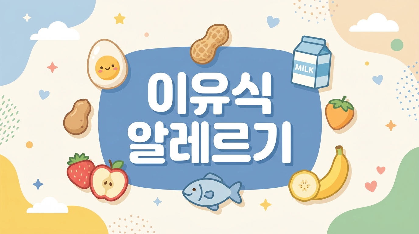 이유식 시작 전 꼭 알아야 할 알레르기 식품 8가지와 시기별 대처법