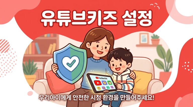 유튜브 키즈, 안전하게 설정하는 방법은? 부모 가이드